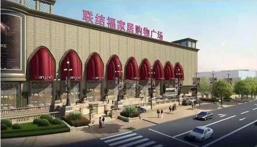聯結福國際家居廣場
